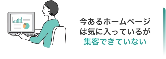 今あるホームぺージは気に入っているが集客できていない