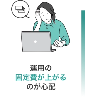 運用の固定費が上がるのが心配