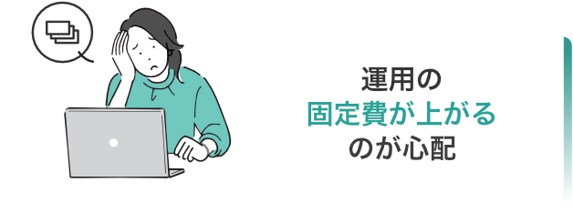 運用の固定費が上がるのが心配