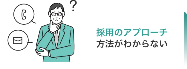 採用のアプローチ方法がわからない